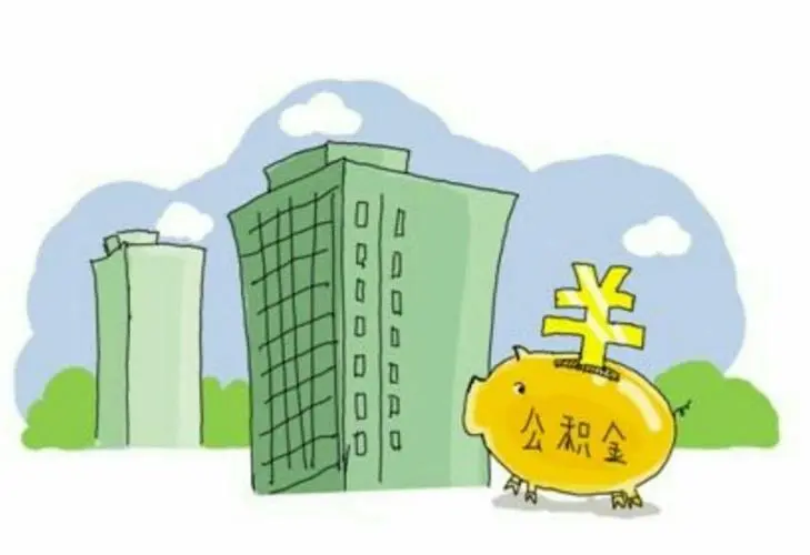 广州公积金提取代办：让您的住房公积金更有保障